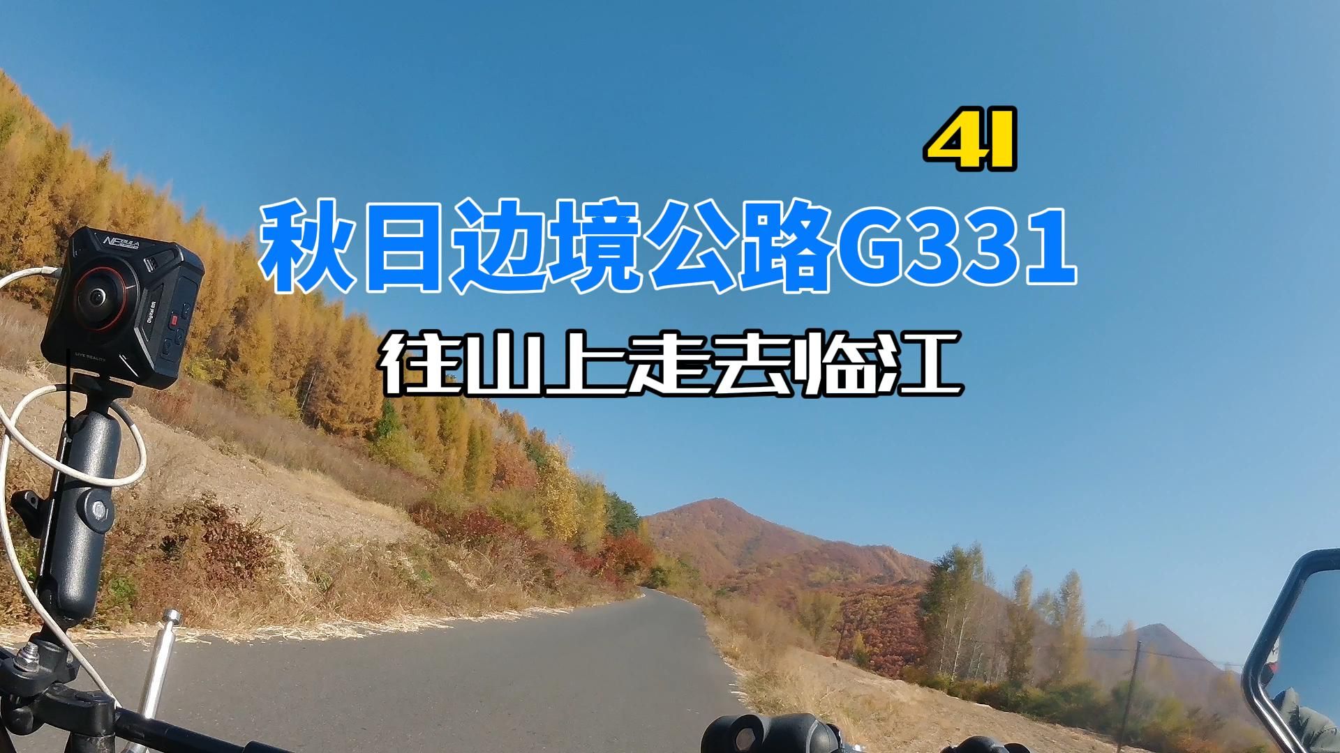 秋日边境公路g331系列41