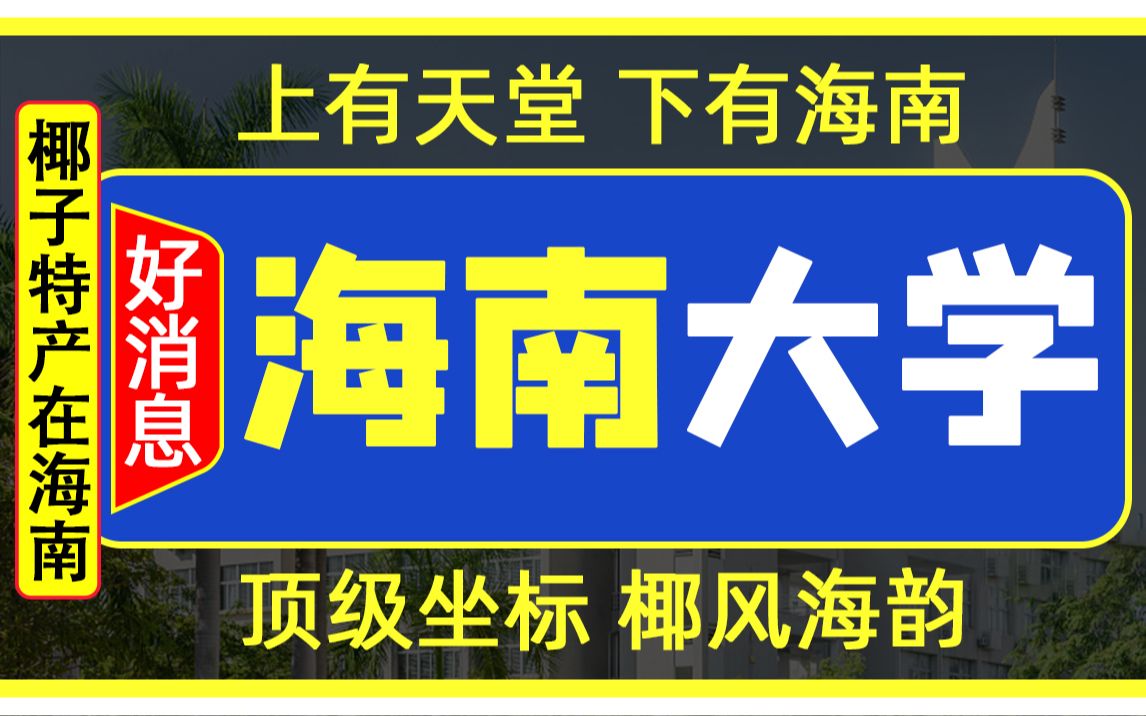 [图]“这不比招生减章好使吗？”- 海南大学评测