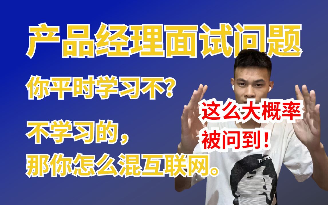 产品经理面试 | 如果身为互联网从业者你没有学习的习惯,那么过来看看这样的问题如何回答才是最好的,学到就是赚到!哔哩哔哩bilibili