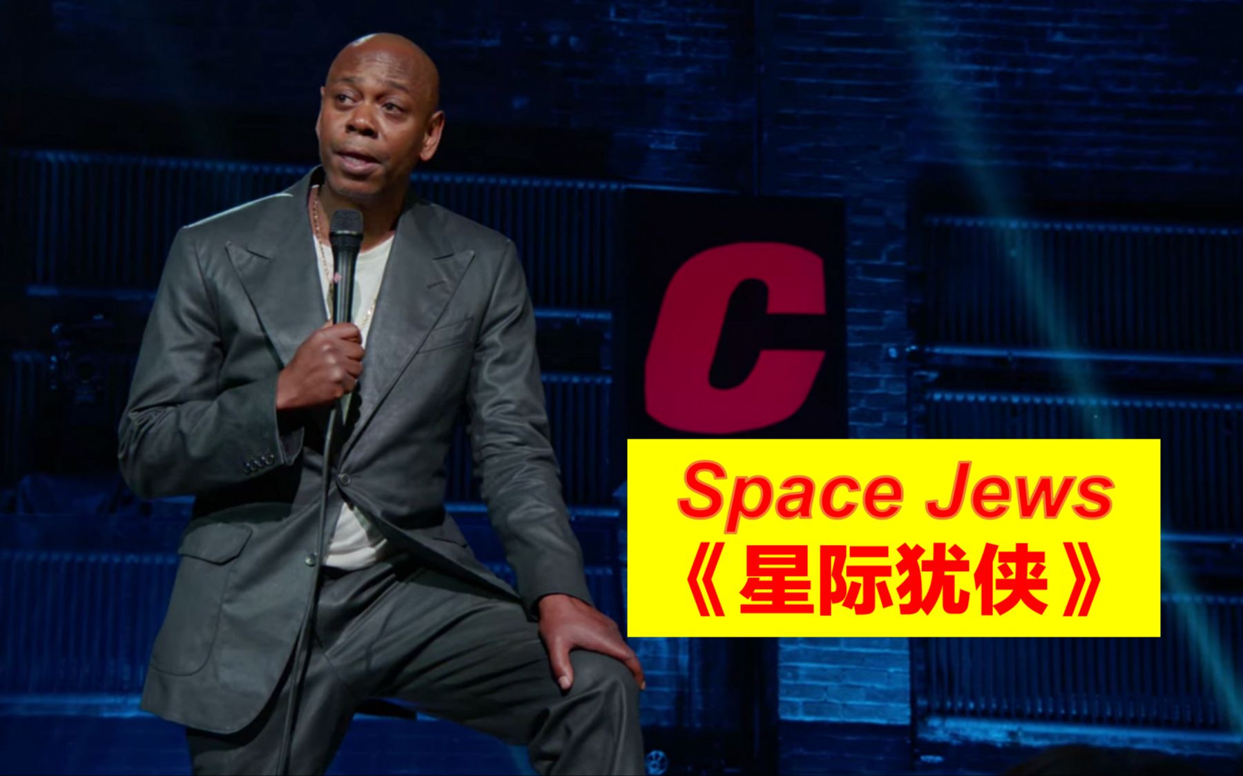 [图]【Dave Chappelle】《星际犹侠》