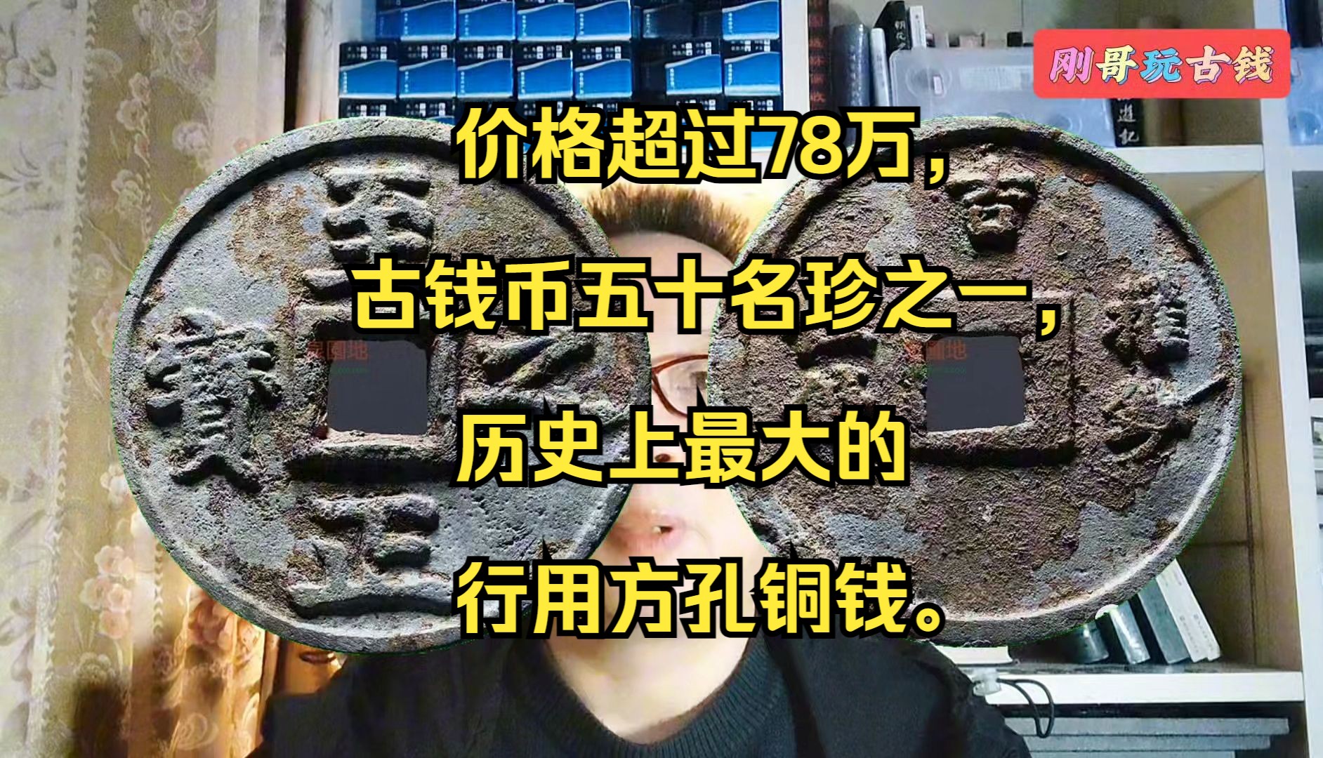 价格超过78万,古钱币五十名珍之一,历史上最大的行用方孔铜钱.哔哩哔哩bilibili