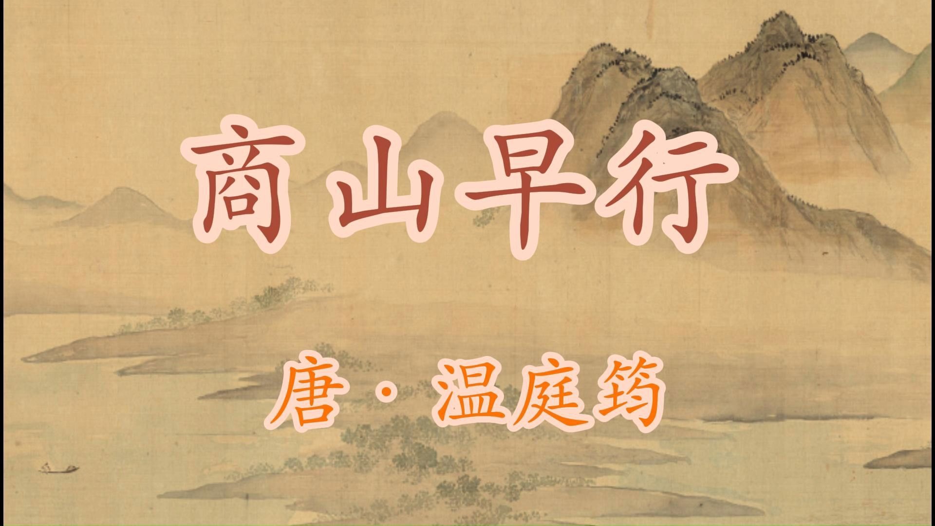 《商山早行》儿童朗读
