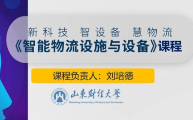 智能物流设施与设备【含资料】【山东财经大学】【全40讲】