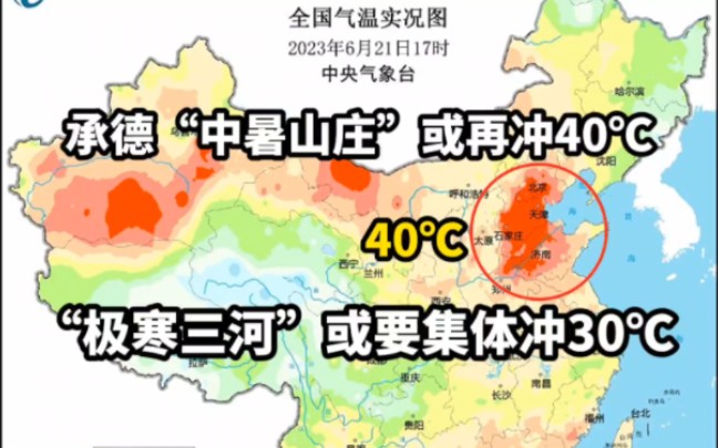 承德中暑山庄或再冲40℃!极寒三河要集体冲30℃!预报:警惕中暑哔哩哔哩bilibili