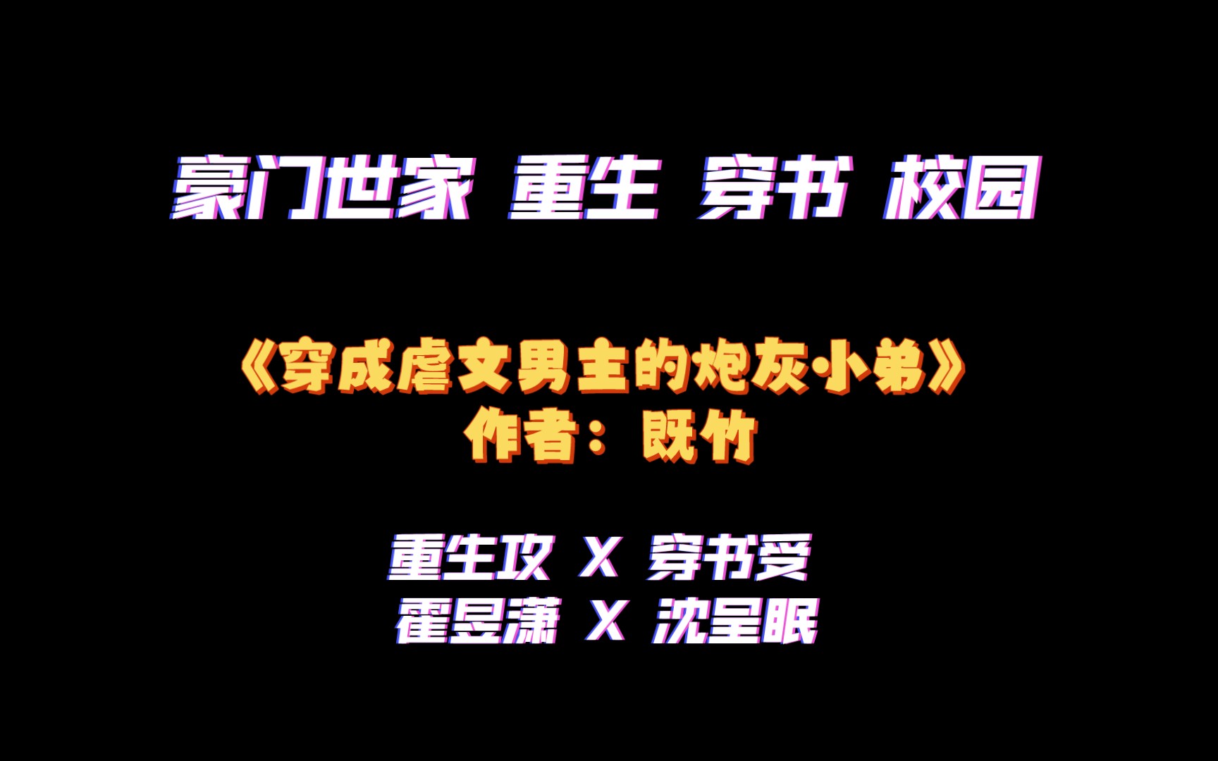 [图]《穿成虐文男主的炮灰小弟》作者：既竹 豪门世家 重生 穿书 校园