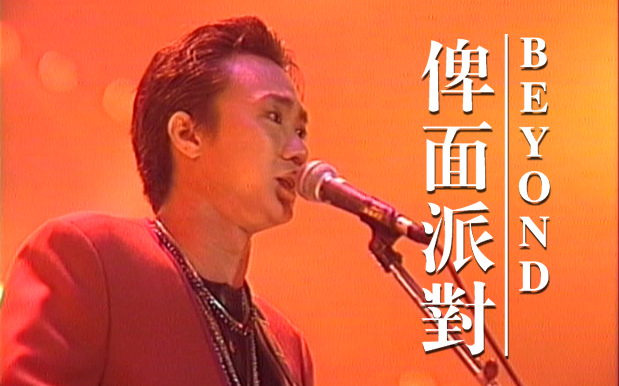 [图]Beyond Live 1991《俾面派对》CD官方音源+第五场录音合成版