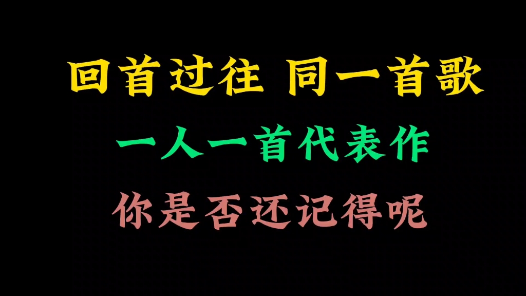 青春如梦,同一首歌,一人一首代表作,如今你还记得吗哔哩哔哩bilibili