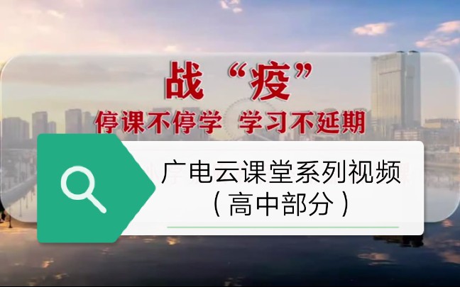 【教学】天津海河传媒中心《广电云课堂》课程集锦(高中部分)(2020年3月30日起)哔哩哔哩bilibili