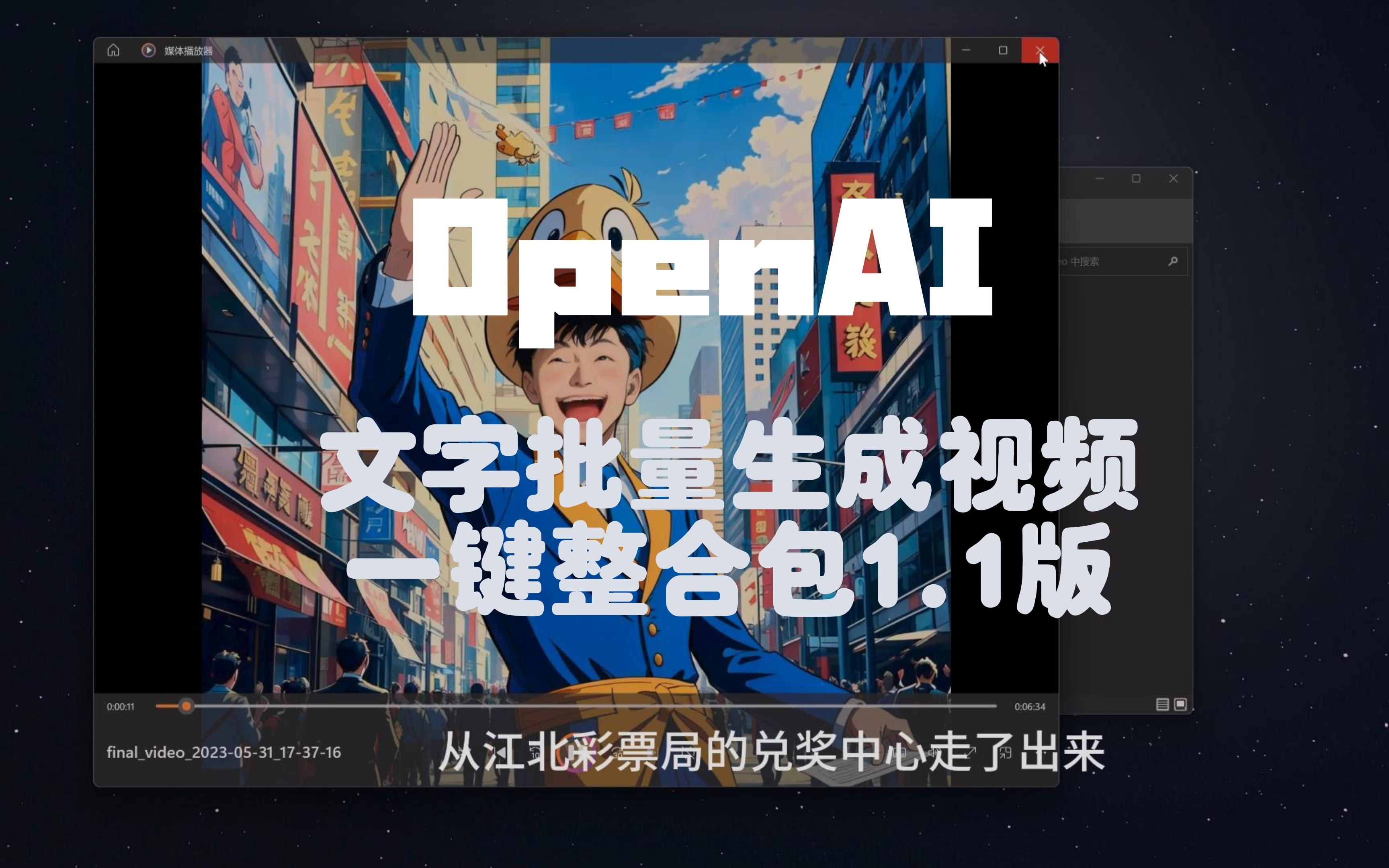 OpenAI小说生成视频神器1.1版升级:批量文字转视频,稳定高效,一键全流程哔哩哔哩bilibili