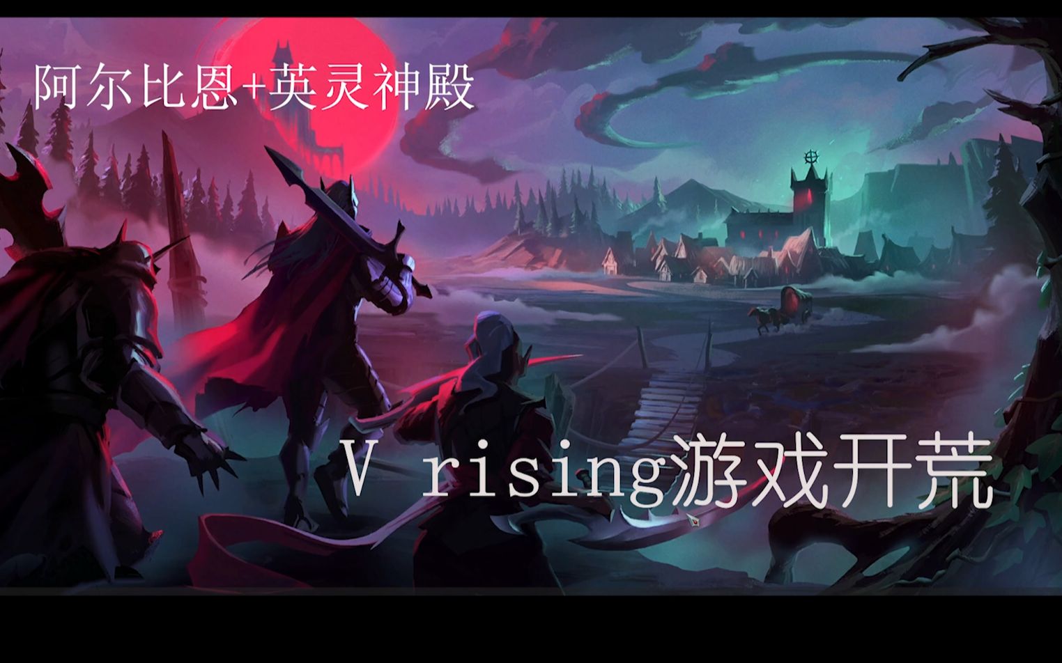 [图]【V rising】steam新游吸血鬼崛起 游戏单人开荒全流程实录boss集合详见各分p