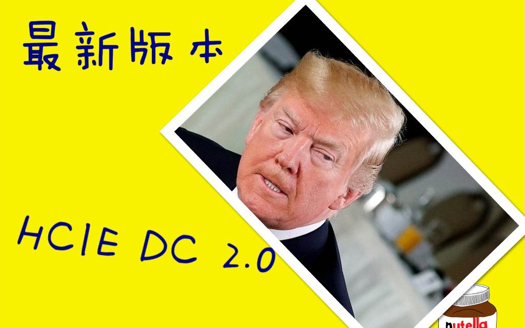 [图]HCIE DC 华为数据中心完整版