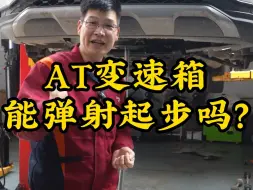 Télécharger la video: at变速箱能弹射起步吗