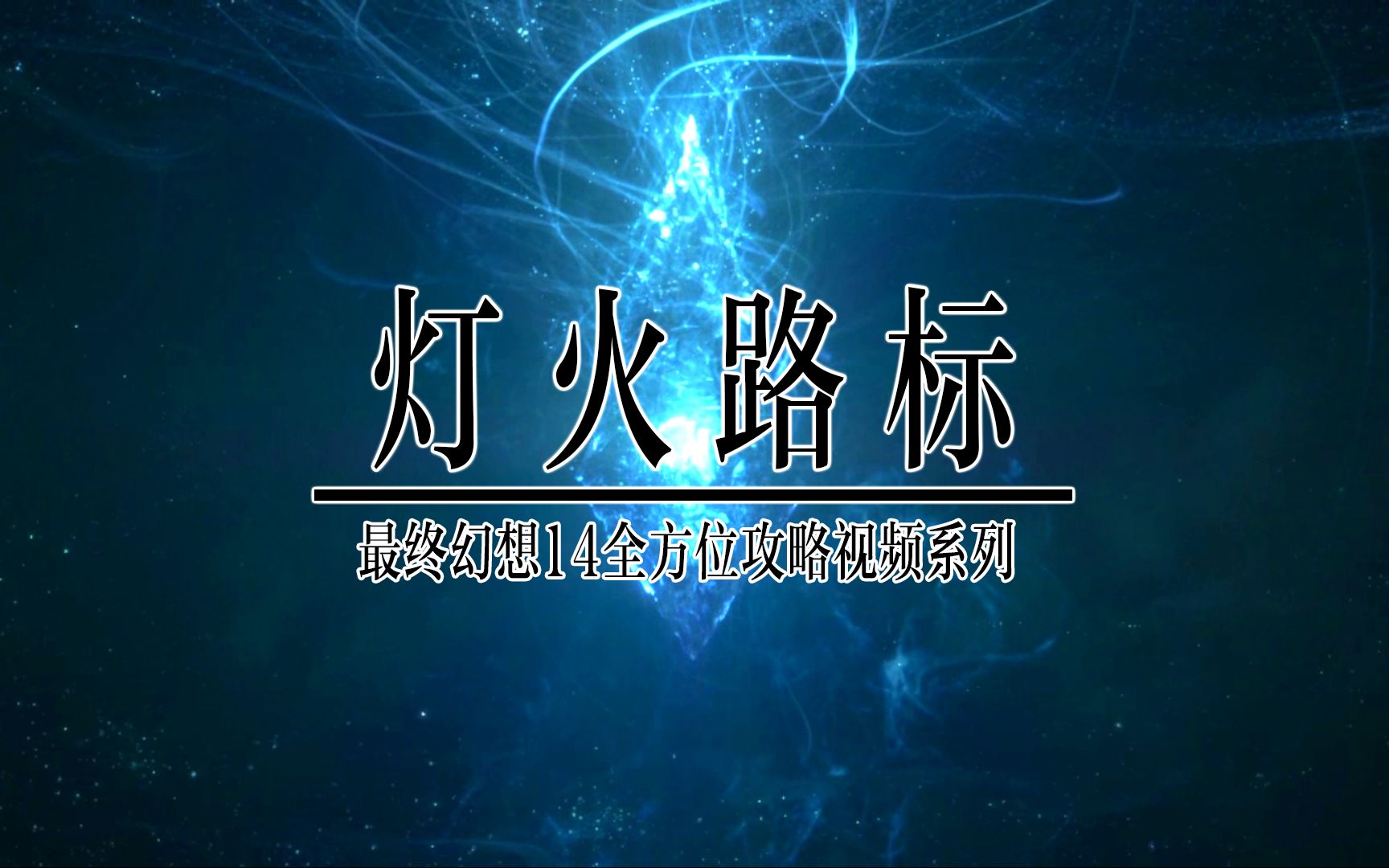 最终幻想14全方位攻略视频系列 前瞻第一期 Logo的设计制作哔哩哔哩bilibili