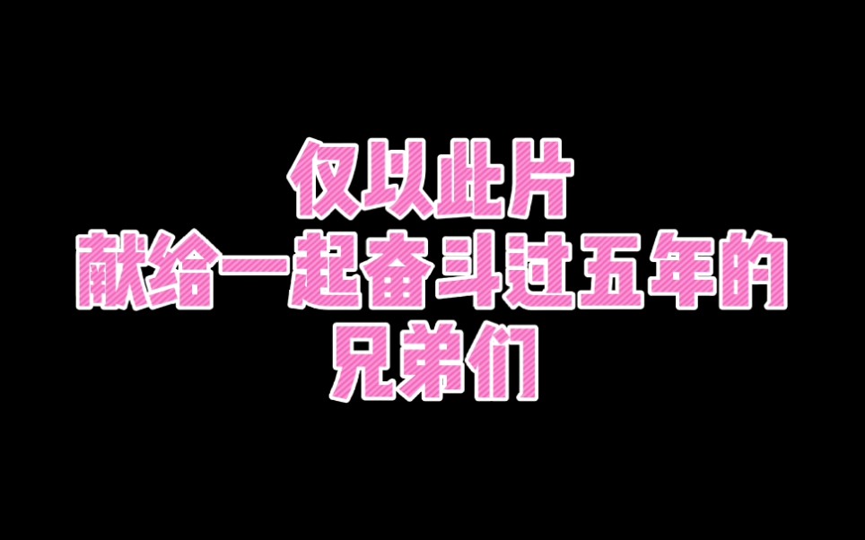 [图][毕业向]-12分钟概括我们的五年情谊，愿你归来仍是少年。