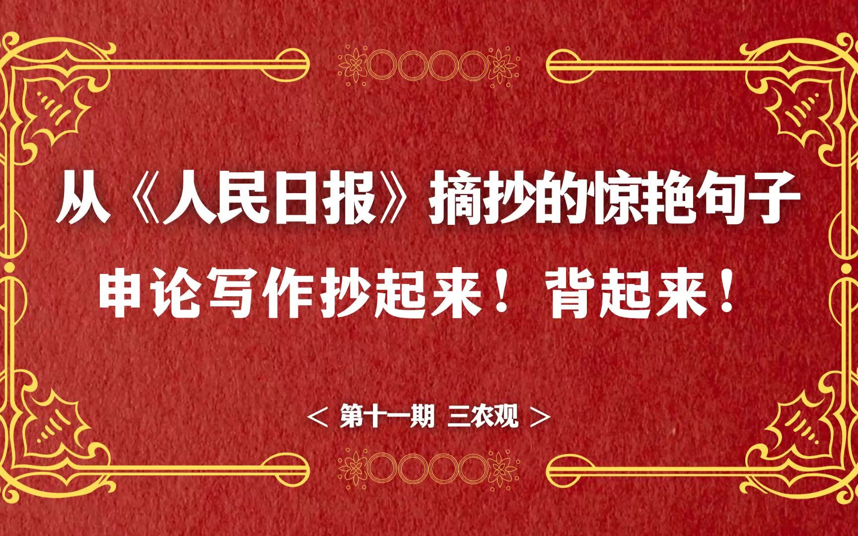 公考申论写作素材背起来,人民日报中的惊艳句子,第十一期乡村振兴领域哔哩哔哩bilibili