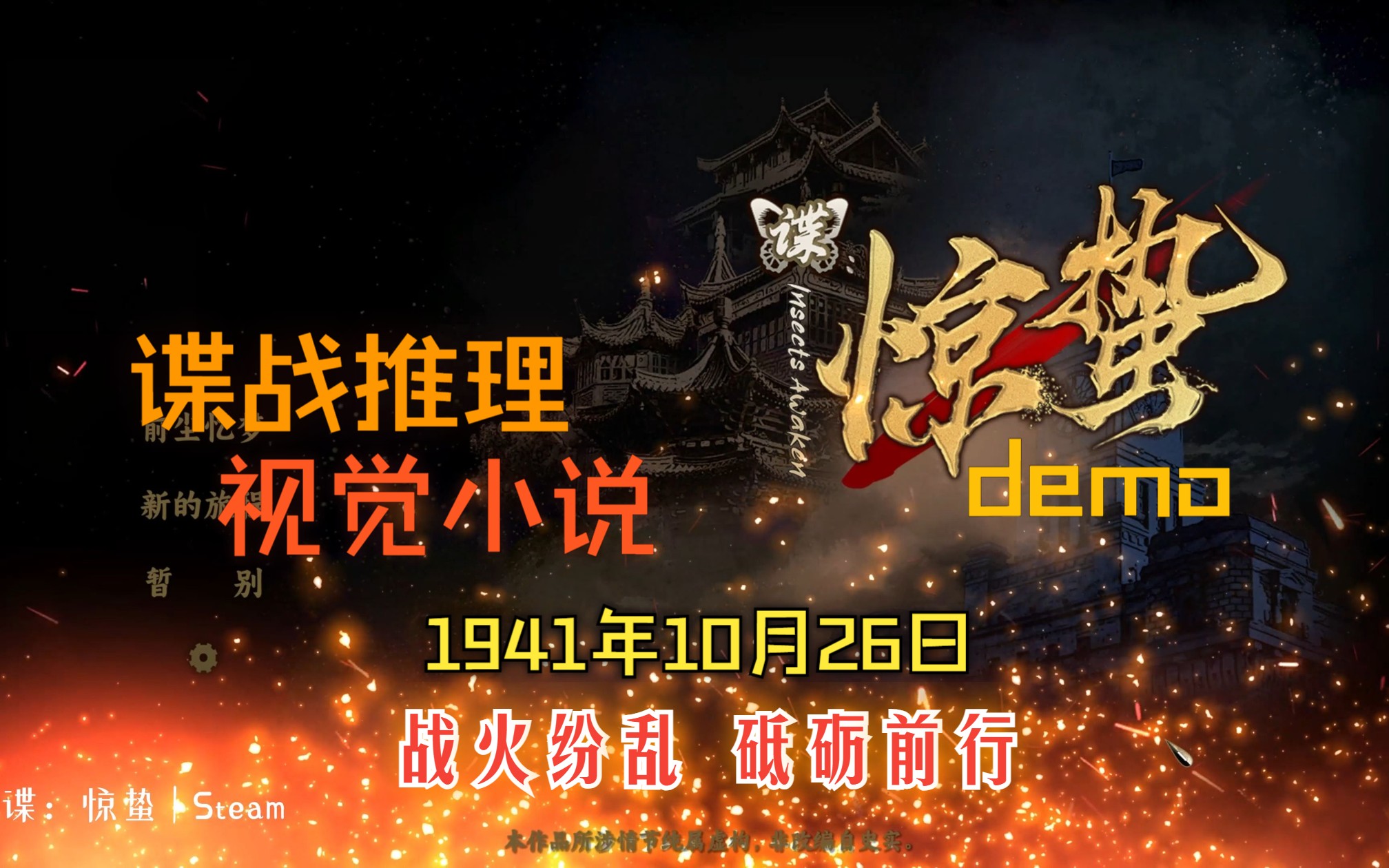 [图]【游戏试玩】《谍：惊蛰》demo（1941年10月26日部分）我玩个视觉小说感觉受了好大委屈0.0