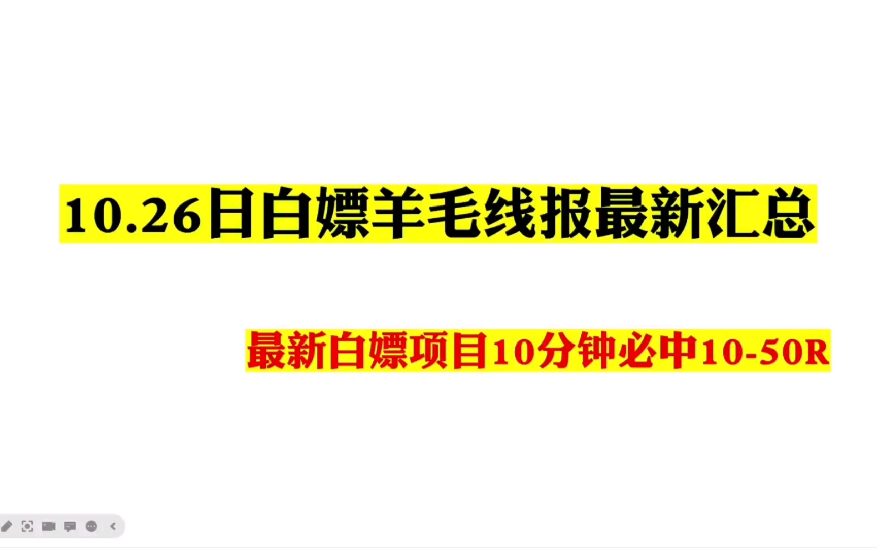 10.26日白嫖羊毛线报最新汇总,最新白嫖项目10分钟必中1050R哔哩哔哩bilibili