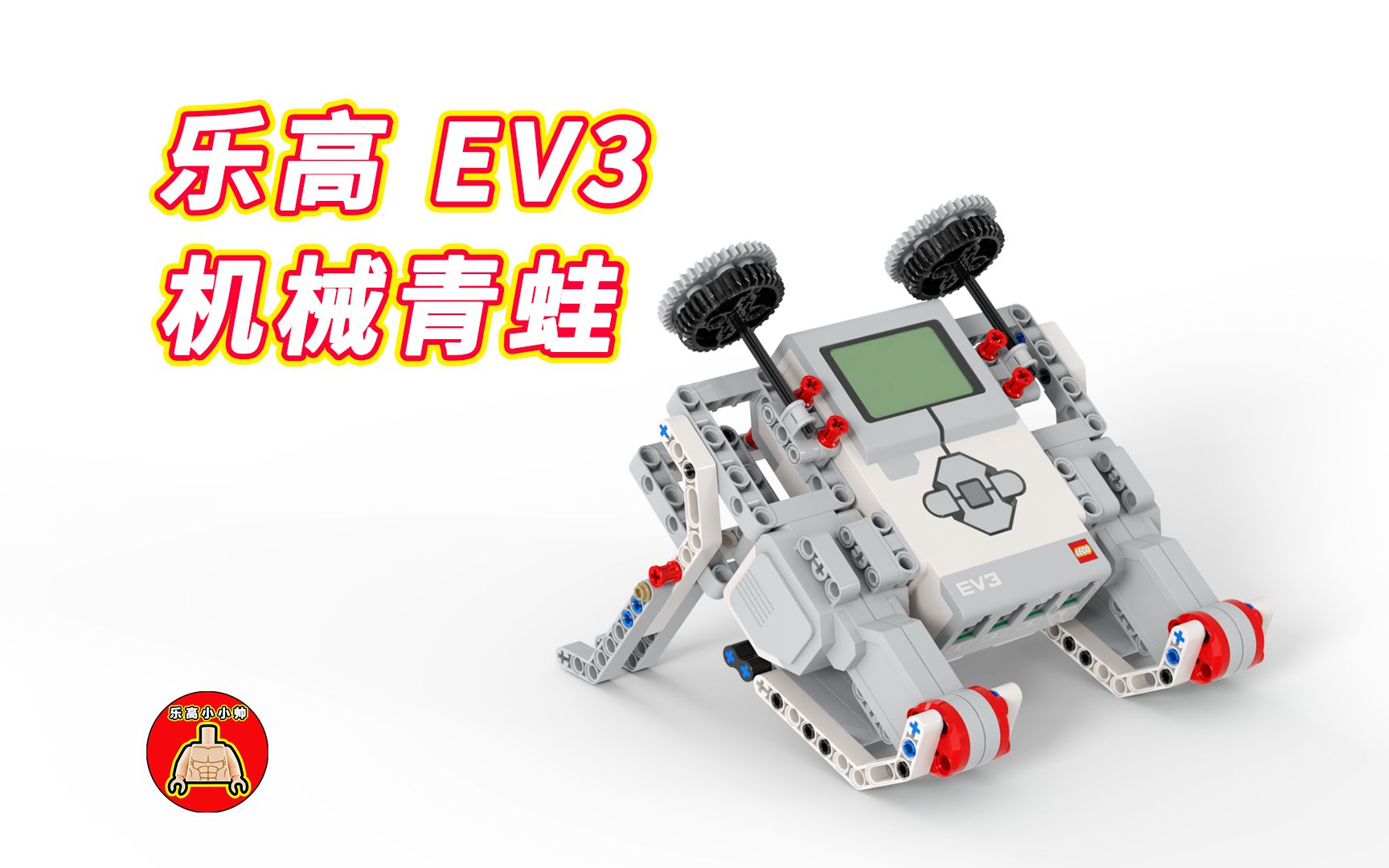 乐高 EV3 机械青蛙(搭建图和程序)哔哩哔哩bilibili