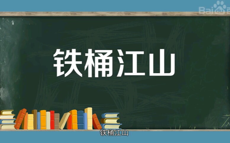 铁桶江山哔哩哔哩bilibili