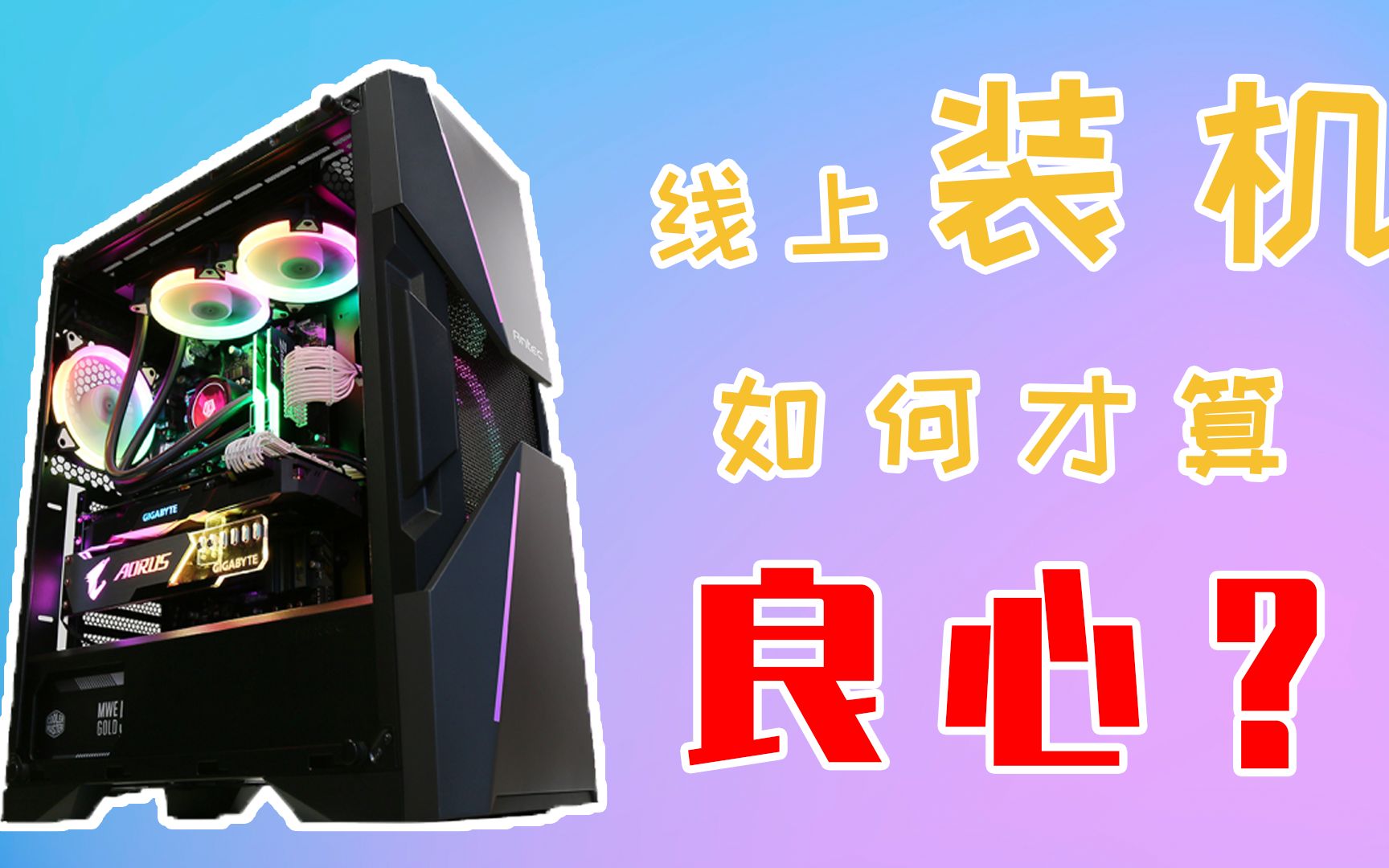 线上组装机,便宜=良心?哔哩哔哩bilibili