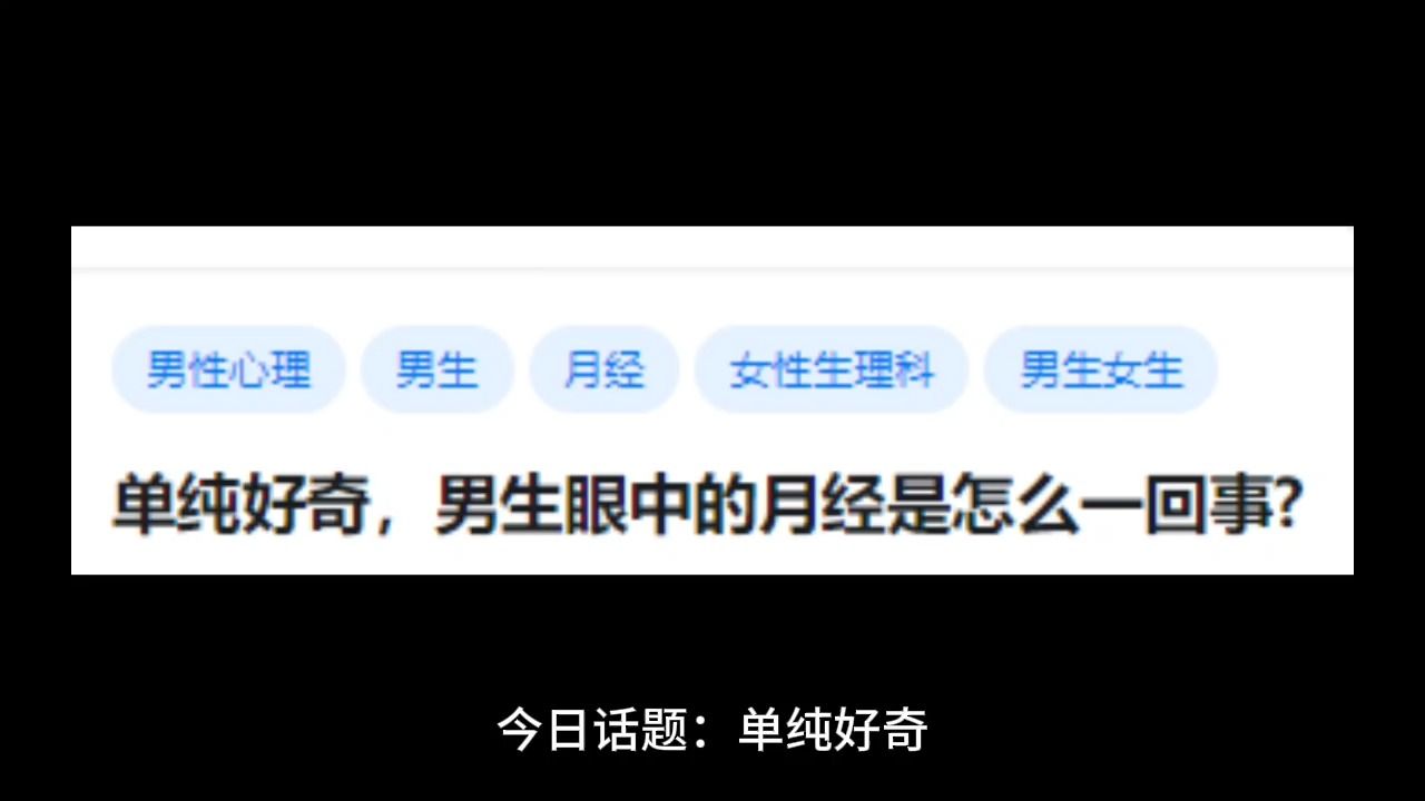 [图]单纯好奇，男生眼中的月经是怎么一回事？