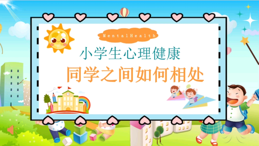 小学生心理健康课 《同学之间如何相处》哔哩哔哩bilibili