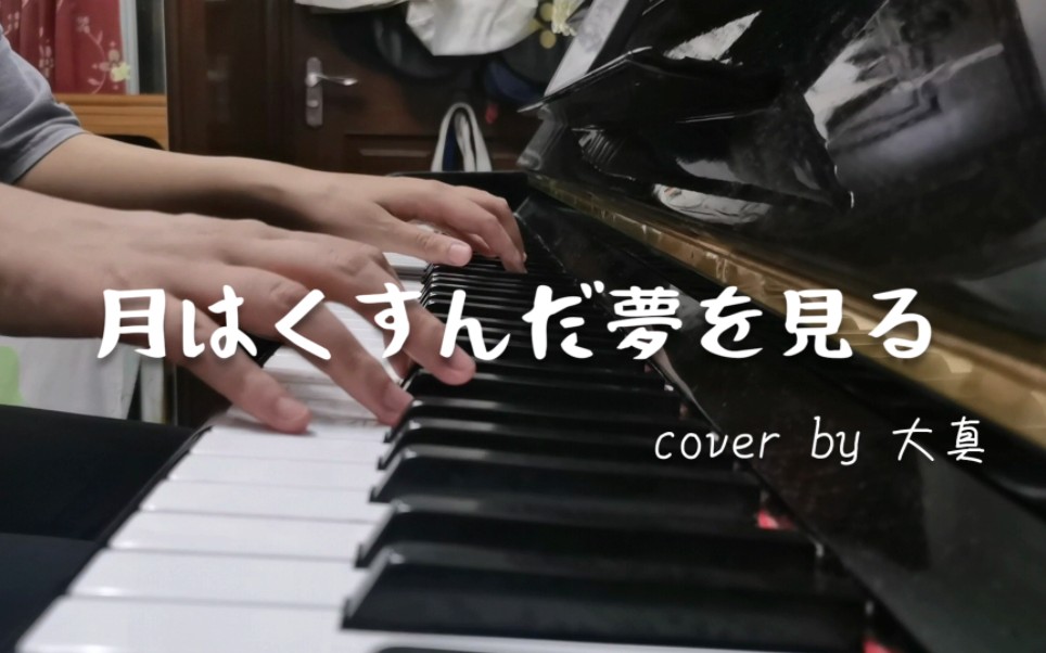 《月はくすんだ梦を见る》钢琴cover | 月亮做了个黯淡的梦 | 排球少年舞台剧哔哩哔哩bilibili