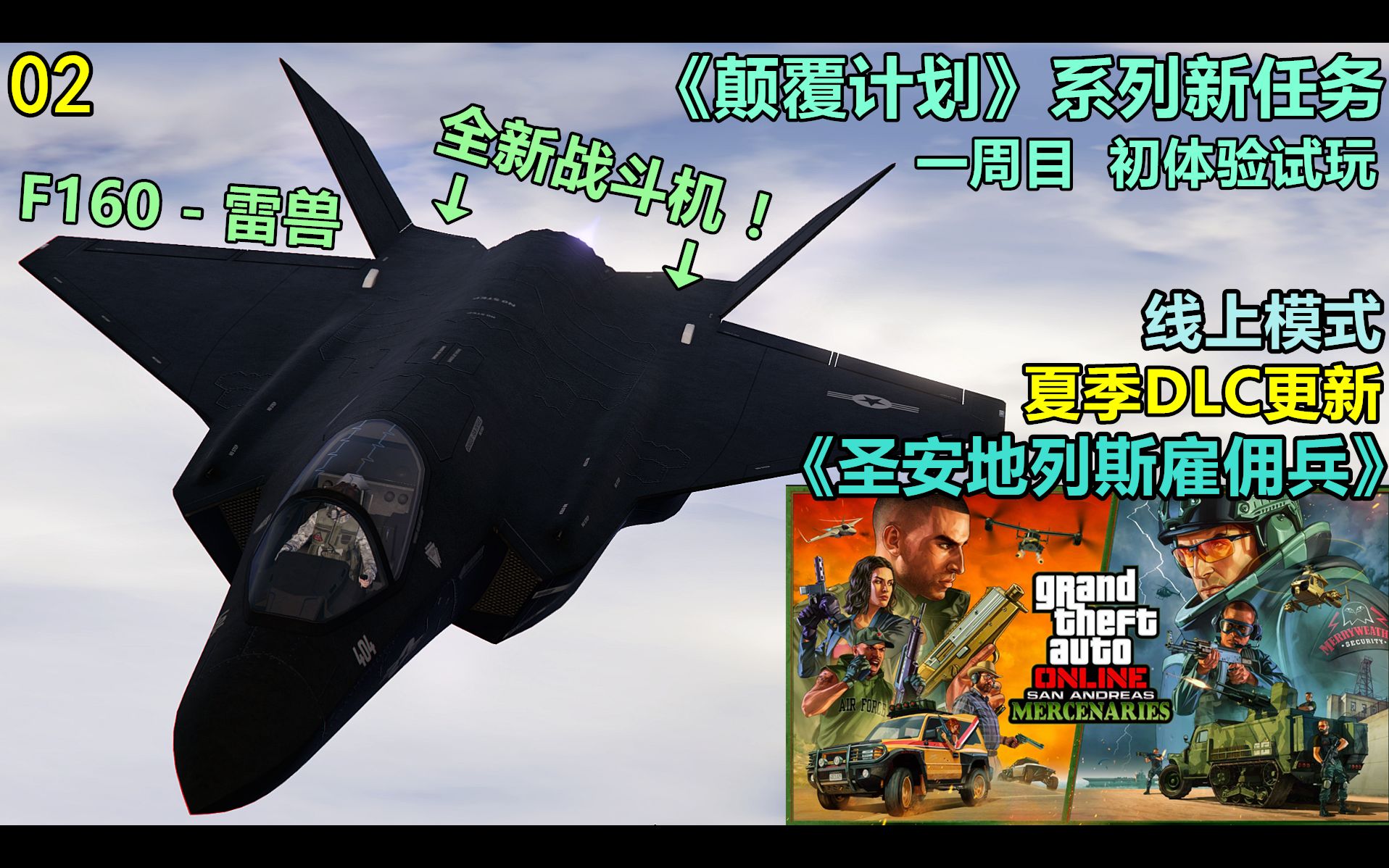 GTAOL:全新现代战机F160雷兽!现已上架!丝滑的操控手感,一言难尽的武器搭配,令人尴尬《颠覆计划》系列新任务部分任务剧情剪辑02圣安地列斯