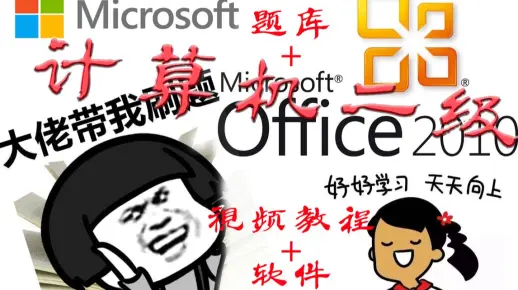 【教程_非常全】MS Office二级高级应用，还没有上岸的童鞋，抓紧机会了哈！