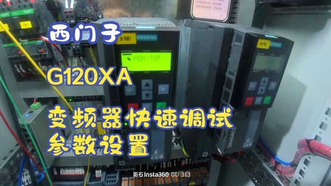 西门子G120XA系列风机泵变频器快速调试参数设置-1