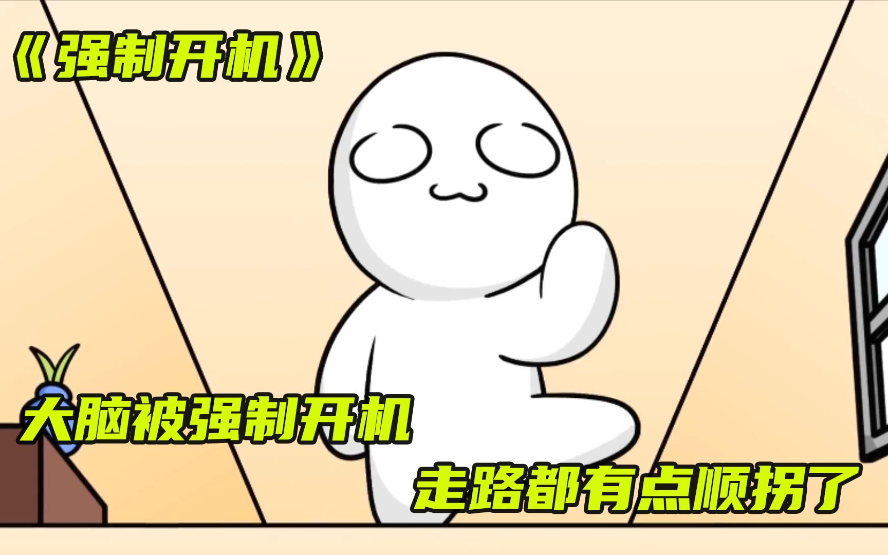 《强制开机》大脑被强制开机,走路都有点顺拐