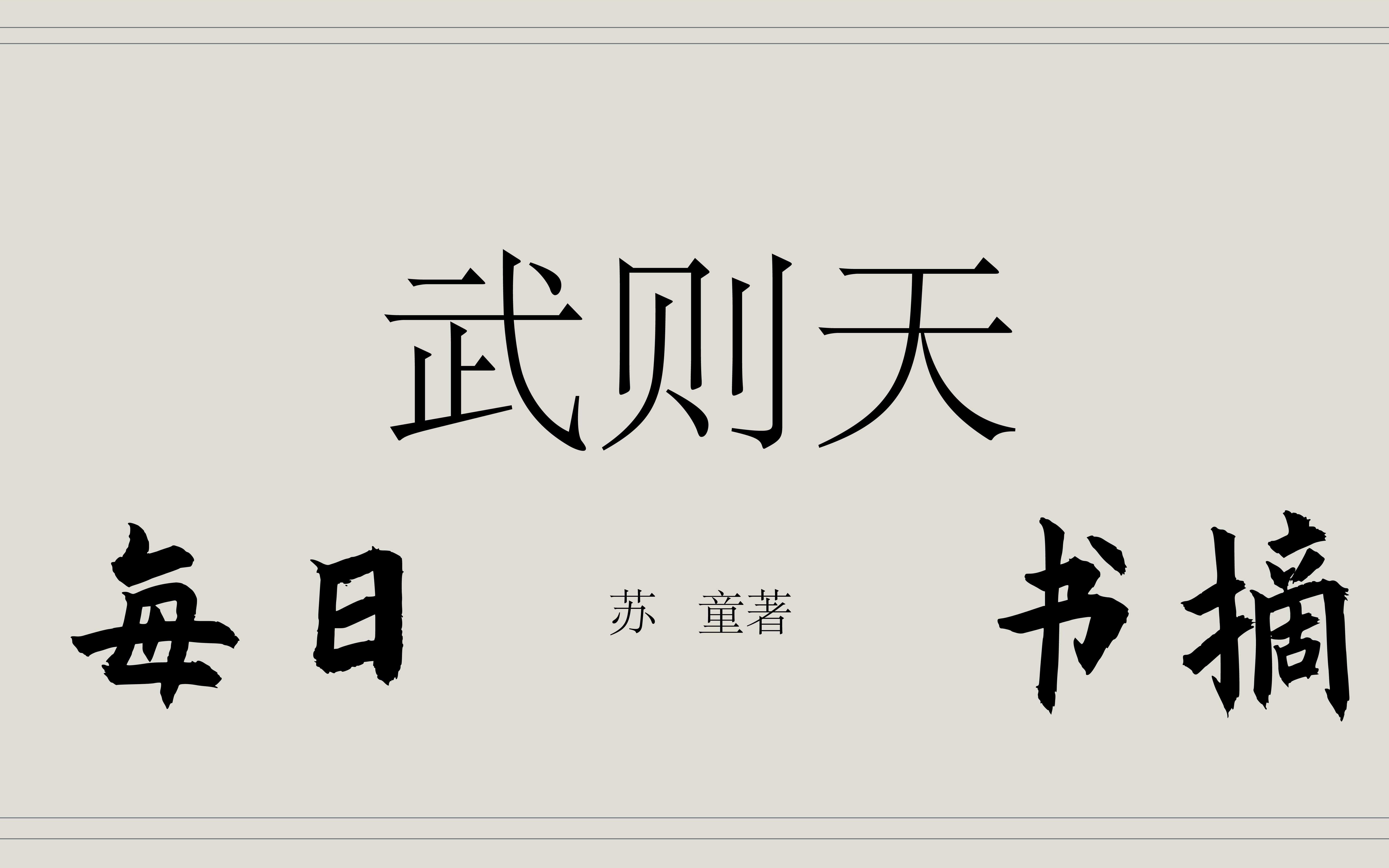 【每日书摘】苏童||武则天02||"清醒而果断,华丽而典雅"_哔哩哔哩 (゜