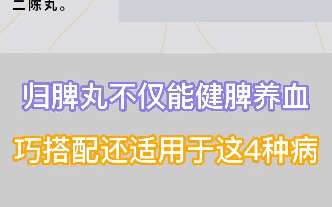 归脾丸不仅能健脾养血,巧搭配还适用于这4种病哔哩哔哩bilibili