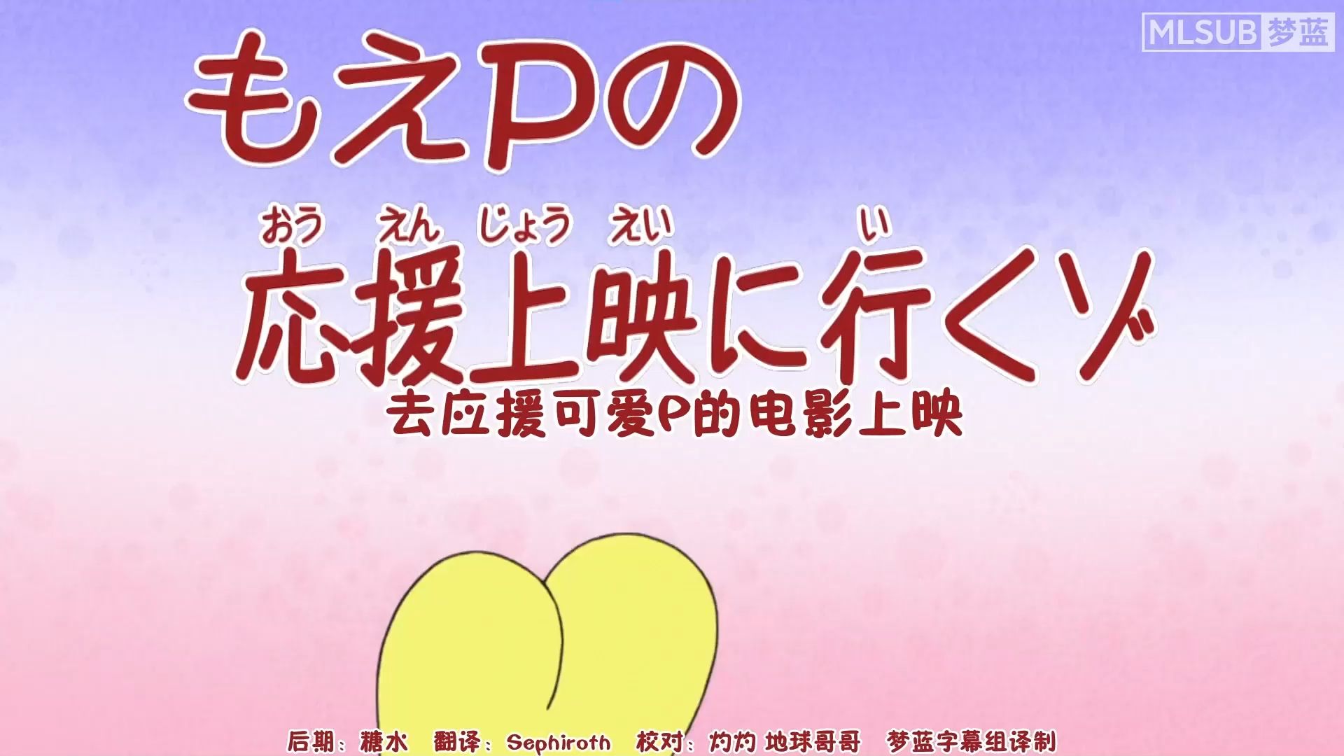 蜡笔小新新番：去应援可爱P的电影上映