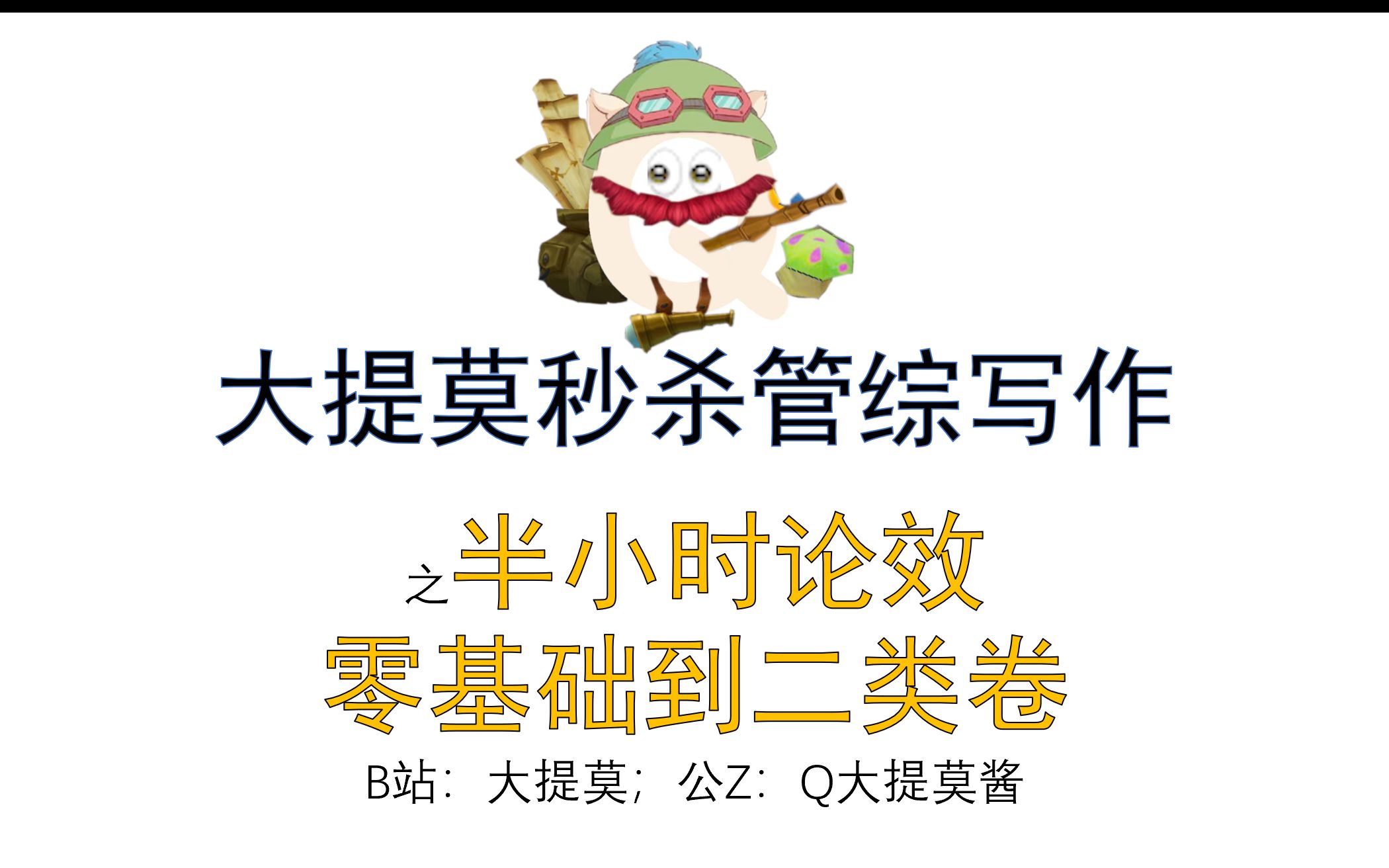 [图]2024半小时零基础 管综经综论证有效性分析 小作文 论效 199 396 会计专硕MPACC