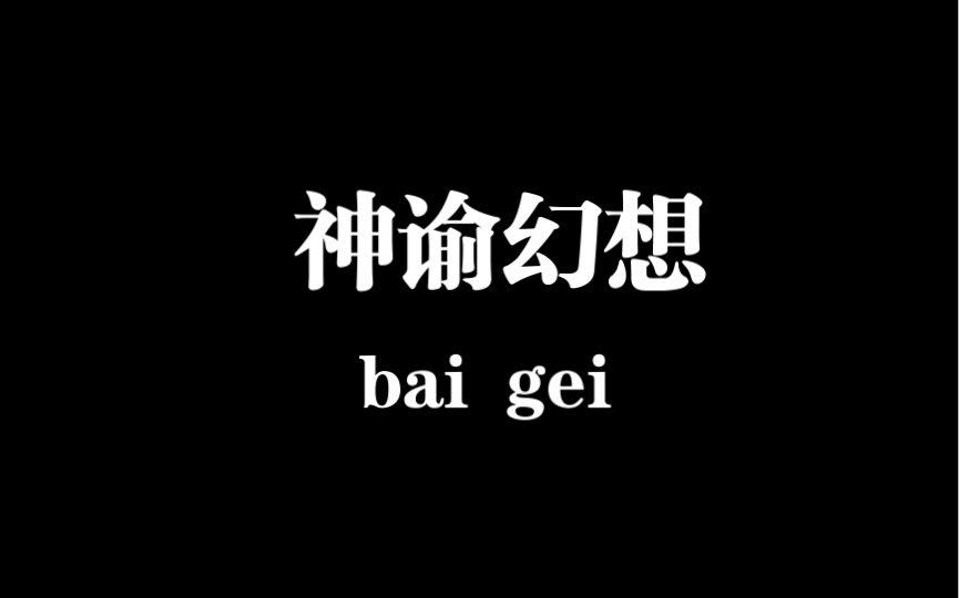 [图]疯狂游戏，居然这么高！神谕幻想