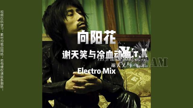 [图]谢天笑与冷血动物 向阳花 家伟Electro Remix      @XTX 谢天笑