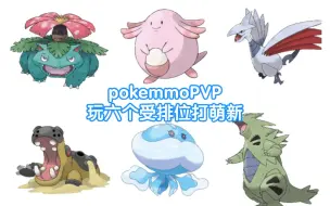 Download Video: pokemmoPVP全队全受的无脑打法，成功恶心到对面