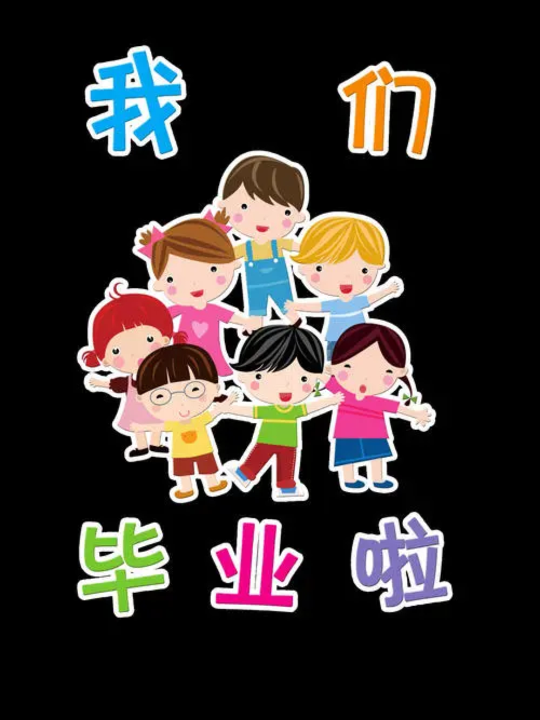 活动  毕业快乐
