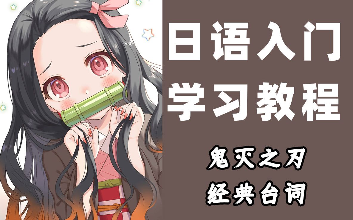 【日语学习】动漫经典台词(鬼灭之刃动漫台词讲解)