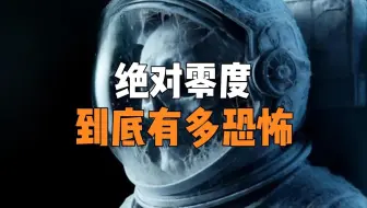 绝对零度到底有多可怕？为什么说绝对零度不可抵达？