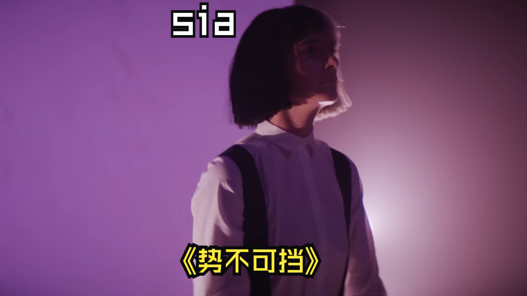 sia -势不可挡 现在的巡演