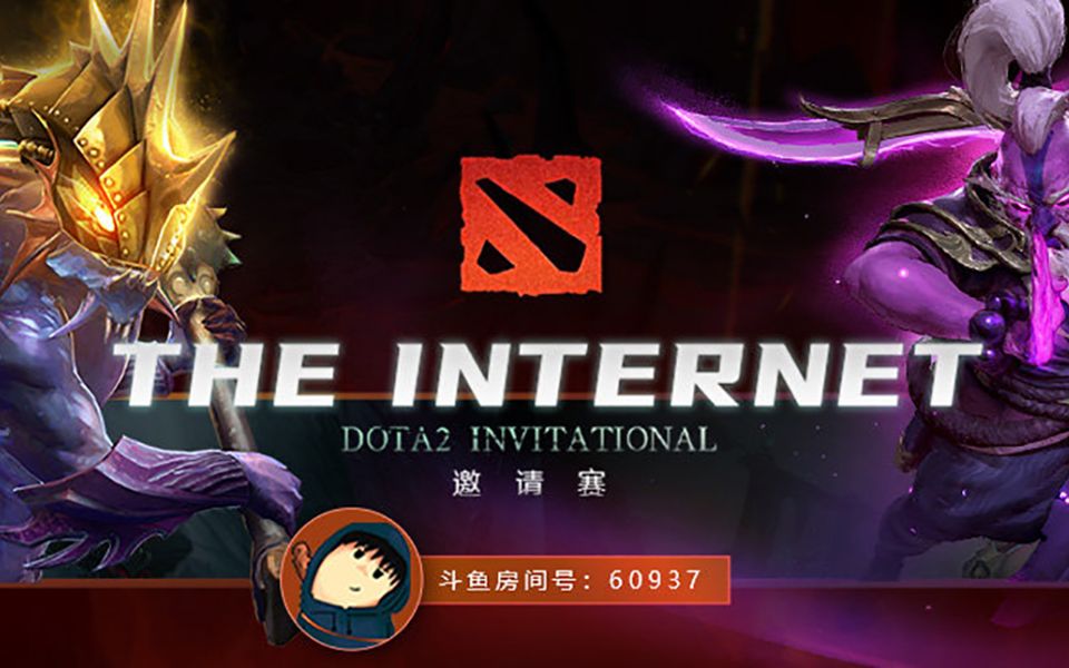 【DOTA2】互联网The Internet邀请赛正式开始,XGNB!电子竞技热门视频