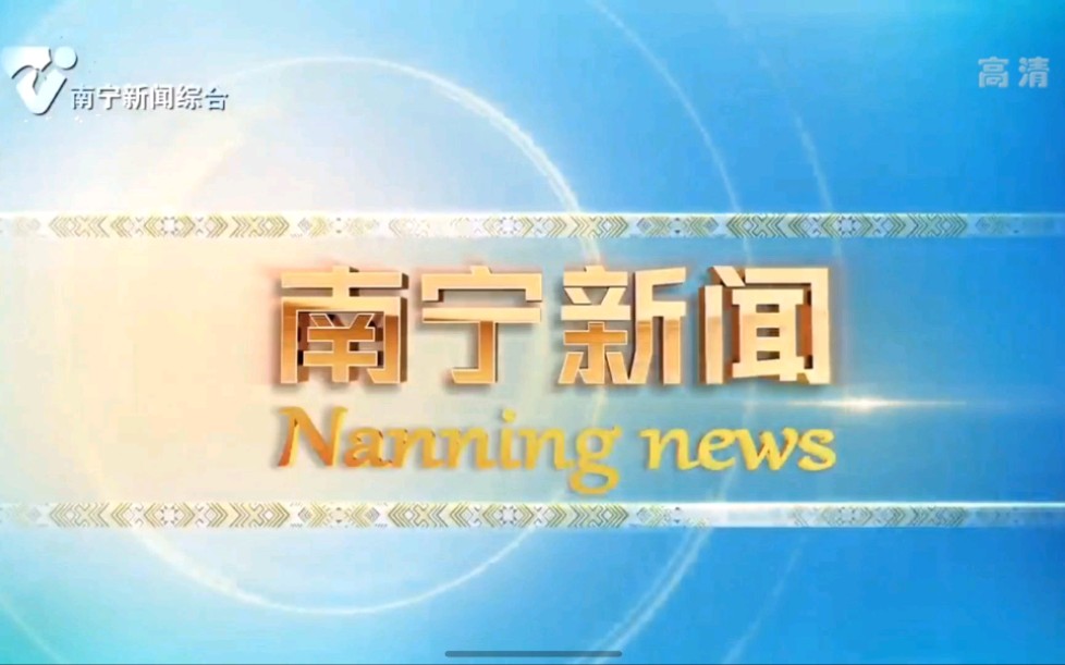 [图]【NNRTV电视节目】南宁广播电视台电视新闻综合频道《南宁新闻》片头