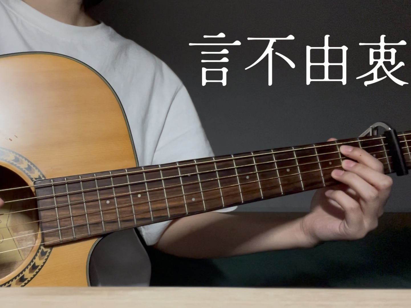 【徐佳莹】言不由衷 - 吉他翻唱