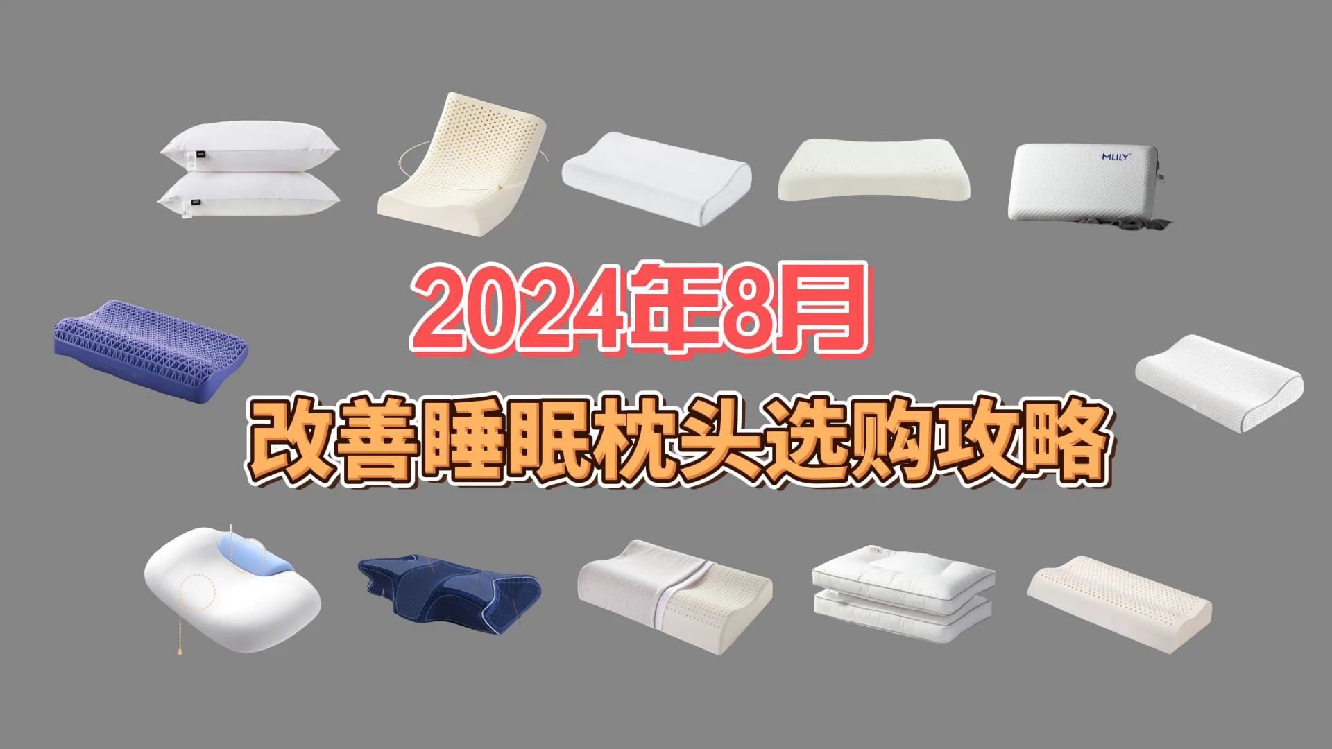 2024年(8月更新 )枕头推荐:记忆、乳胶、枕头、荞麦枕头哪个好?选择合适枕头,保护好颈椎!哔哩哔哩bilibili