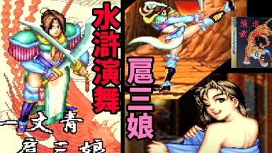 水浒演武2/-哔哩哔哩_Bilibili