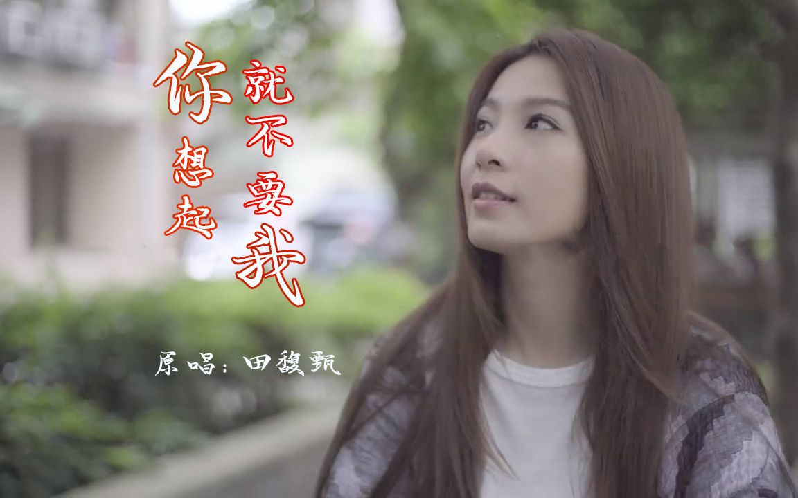 田馥甄你就不要想起我明明你也很爱我没理由爱不到结果句句戳心的一首