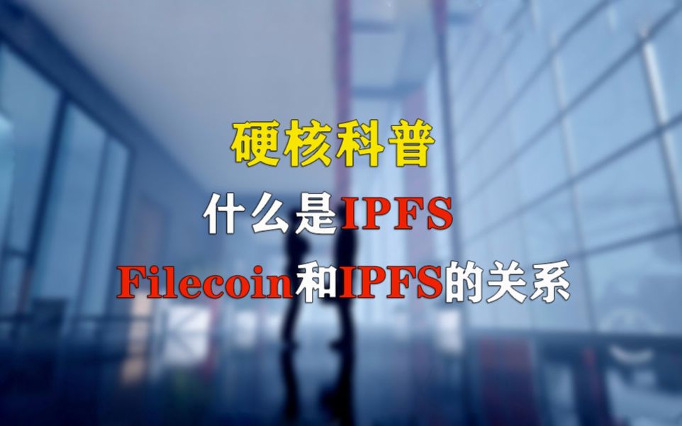 IPFS是什么?Filecoin和IPFS的关系是什么?哔哩哔哩bilibili