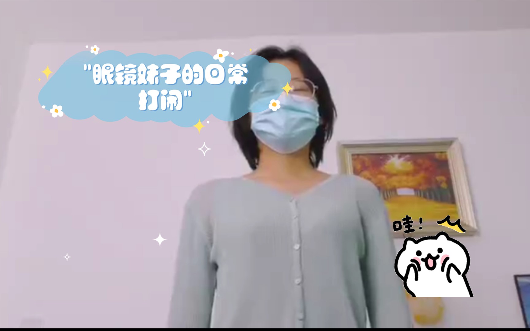 [图]眼镜妹子的日常打闹